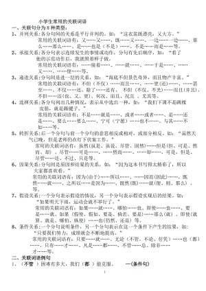 关联词语分类(关联词语分类及用法表格)