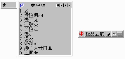 极品五笔输入法练习