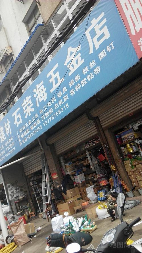开五金店