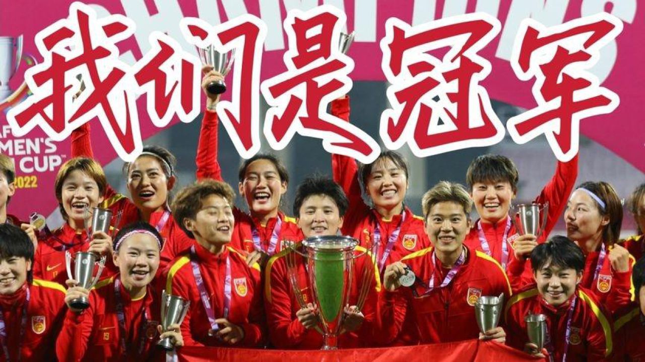 中国女足荣膺亚洲杯冠军，为2023年世界杯预选赛打好基础