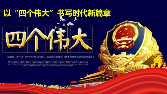 四个伟大