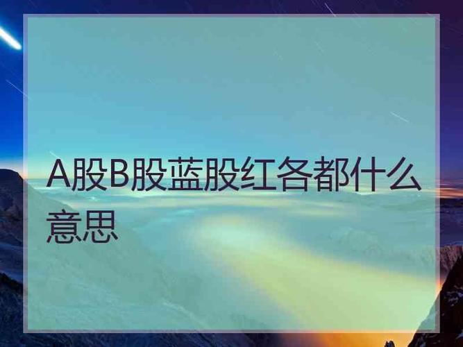 什么叫a股什么叫b股