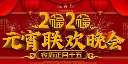 2020年元宵节晚会