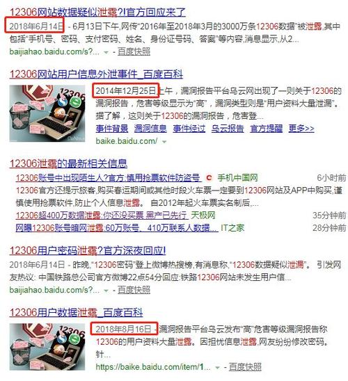 12306信息泄露